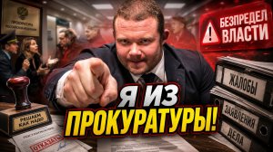 Я ИЗ ПРОКУРАТУРЫ! 😱БЕЗПРЕДЕЛ ПРОКУРАТУРЫ: Реальные Видео Хамства, Наглости и Произвола.