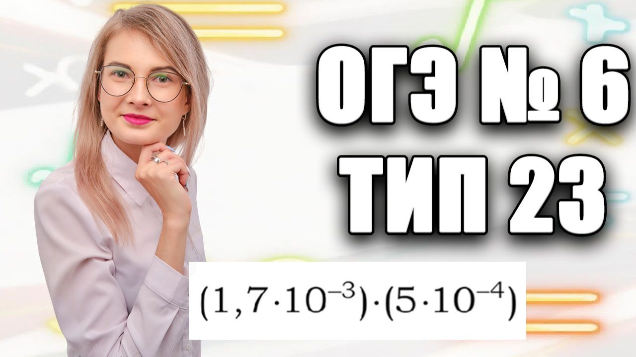 Задание 6 ОГЭ по математике | Отрицательные степени десятки: как не запутаться в нулях?