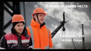 Человек на своём месте: Каменщик - это звучит круто