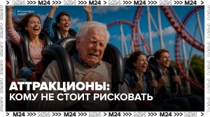 Кардиолог предупредил о нагрузке на организм при посещении аттракционов - Москва 24