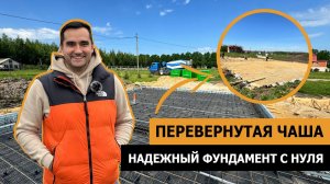 Фундамент перевёрнутая чаша ОТ и ДО. Часть 1