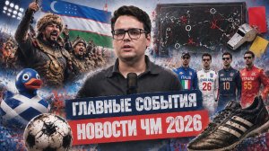 НОВОСТИ ЧМ 2026! Нойер заканчивает карьеру, Батыры на ЧМ | 19 июня