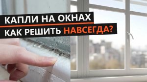 Почему конденсат на окнах? Потеют окна! 100% способы убрать конденсат со стекла и подоконника.
