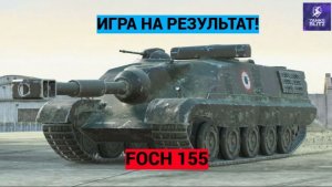 ИГРА НА РЕЗУЛЬТАТ - FOCH 155! СТАРАЮСЬ В 3000+ СР. УРОНА!