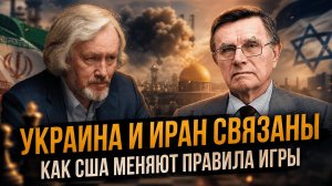 УКРАИНА И ИРАН СВЯЗАНЫ — КАК США МЕНЯЮТ ПРАВИЛА ИГРЫ | Игорь Шишкин и Вячеслав Матузов