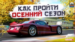 БЫСТРОЕ ПРОХОЖДЕНИЕ ОСЕННЕГО СЕЗОНА (СЕРИЯ 2) В FH6 | Триал, Lamborghini Diablo, Porsche 911