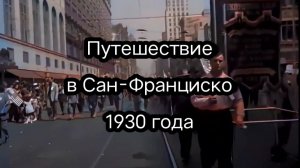 Путешествие в Сан-Франциско 1930 года
