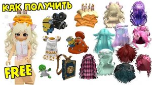 БЕСПЛАТНЫЕ ВЕЩИ В РОБЛОКС 2026! получаем имбу!