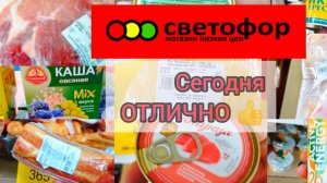 В СВЕТОФОР🚦 За продуктами_ЕСТЬ ОТЛИЧНЫЕ ЦЕНЫ✅ Обзор