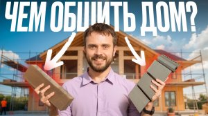 Лучший материал для ОТДЕЛКИ ФАСАДА дома — кирпич, сайдинг или штукатурка?