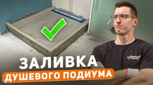 Залил косячный душевой подиум | Как не надо делать