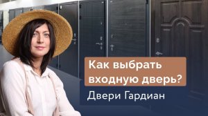 Как выбрать входную дверь? Входные двери Гардиан. Подробный обзор. Pro Дизайн и Ремонт.