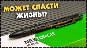 ДЛЯ ЧЕГО НУЖНА ЭТА РУЧКА? Титановая EDC Ручка Nextorch NP12 Ti