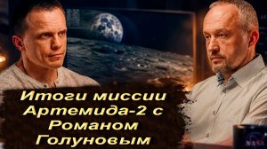 Итоги Артемиды-2 с Романом Голуновым