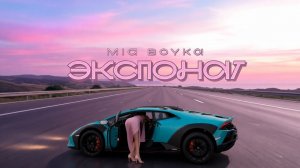 ЭКСПОНАТ-МИЯ БОЙКА КАРАОКЕ Я ЭКСПОНАТ ТЫ МОЙ ФАНАТ💎🫦