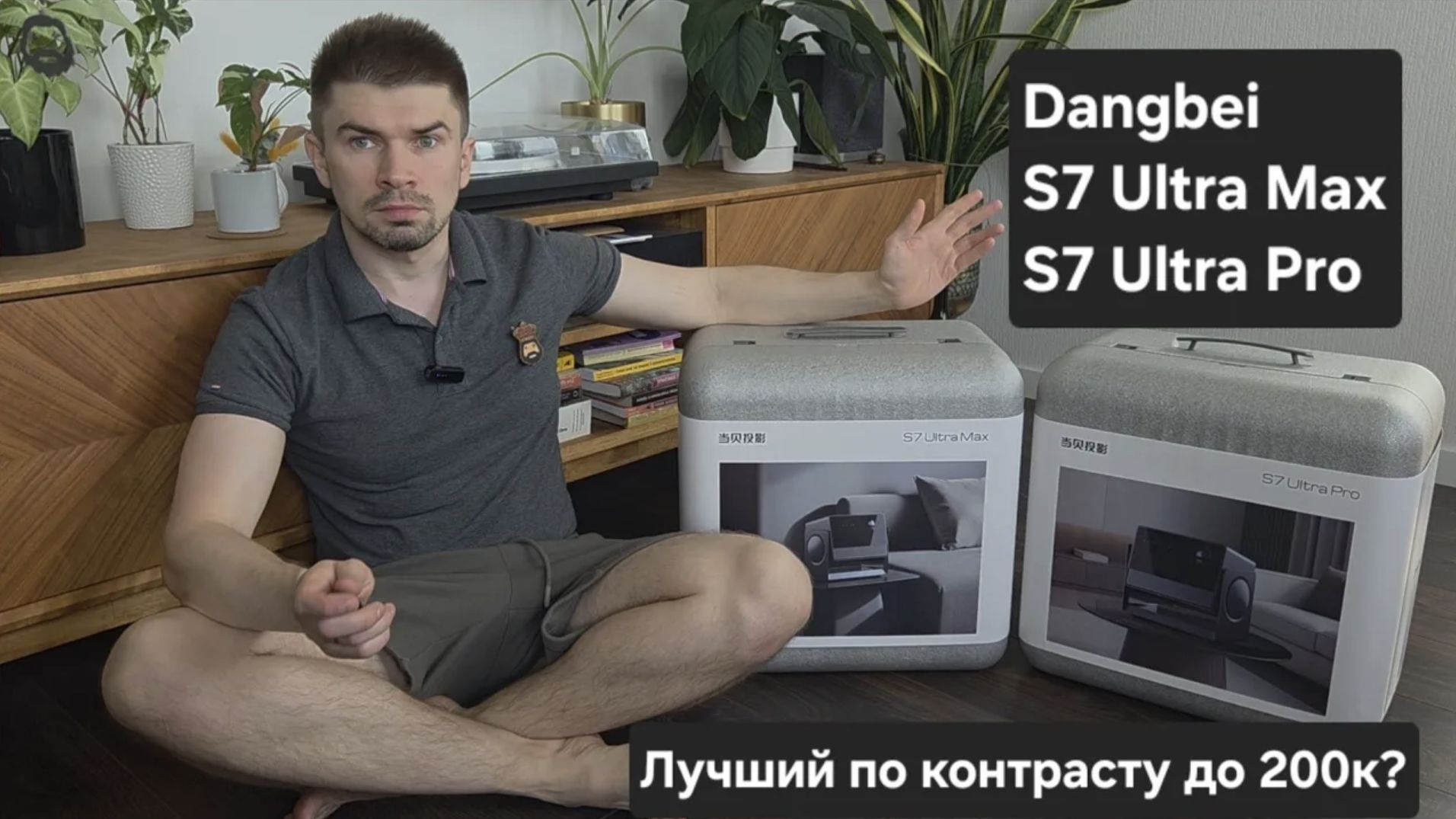 Dangbei S7 Ultra Max vs Pro, сравнение с Vidda C3 Pro 2026 смотреть онлайн