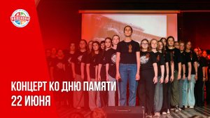 КОНЦЕРТ КО ДНЮ ПАМЯТИ 22 ИЮНЯ | 2 СМЕНА 2026