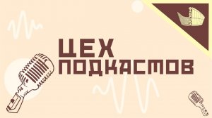 Цех подкастов / 3 сезон / №1 (11)