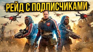 🔴 ARC Raiders - ИГРАЮ С ПОДПИСЧИКАМИ #стрим #игры #arcraiders