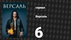 Версаль 1 сезон 6 серия «Инвалиды» (сериал, 2015)