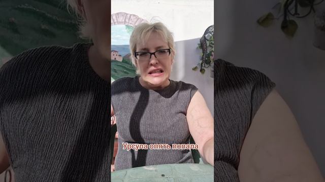 Урсула опять попала смотреть онлайн