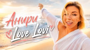 Анири – Love Lovi ❤️ Летнее солнечное видео ☀️