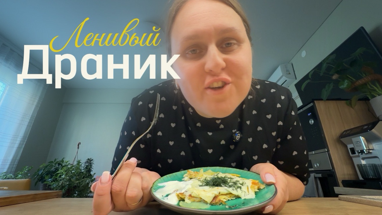 Самый ленивый драник смотреть онлайн