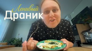 Самый ленивый драник
