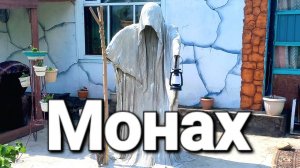 Монах, рождённый из ветоши и цемента : делаю сам