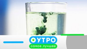 «Утро. Самое лучшее»: 25 июня 2026 года