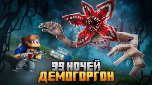 99 НОЧЕЙ ПРЯТАЛСЯ ОТ ДЕМОГОРГОНА В ИЗНАНКЕ В МАЙНКРАФТ!