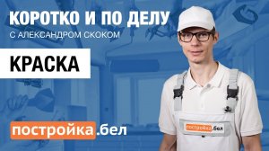 Краска. Секреты и особенности работы. Коротко и по делу.