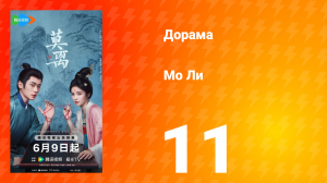 Мо Ли 11 серия