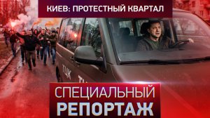 Киев: протестный квартал
