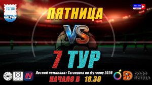 ЛЕТНИЙ ЧЕМПИОНАТ ТАГАНРОГА ПО ФУТЗАЛУ 2026  7 тур