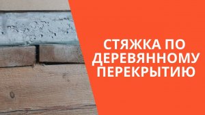 Стяжка по деревянному полу. Бетонная стяжка на деревянных балках.