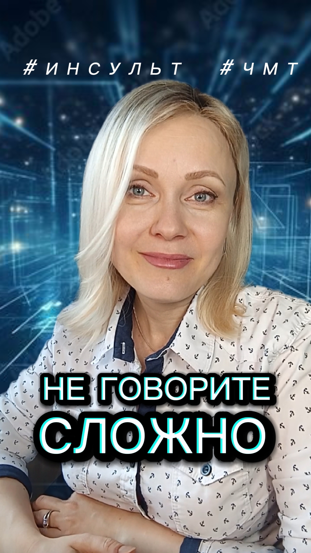 Эти фразы убивают контакт  #афазия #чмт #инсульт #реабилитация