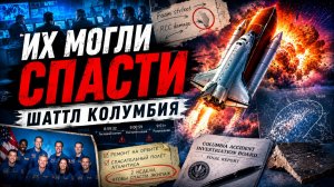 Колумбию можно было спасти. Вот почему не стали | Катастрофа #10