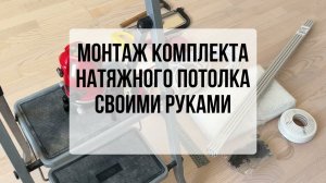 Монтаж комплекта натяжного потолка «Сделай сам» от компании Colandr