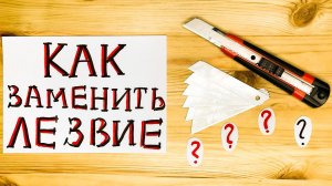 КАК ЗАМЕНИТЬ ЛЕЗВИЕ КАНЦЕЛЯРСКОГО НОЖА?! Пошаговое руководство. ПРАКТИЧЕСКИЕ СОВЕТЫ.