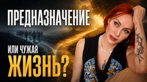 Как понять своё предназначение и не прожить чужую жизнь.