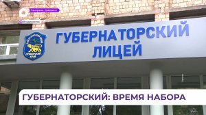 Более 300 заявлений на обучение в Губернаторском лицее принято от родителей учеников ШОД
