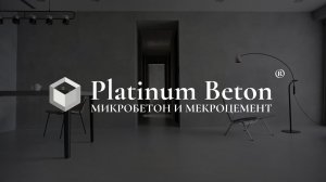 PLATINUM BETON | МИКРОЦЕМЕНТ • МИКРОБЕТОН