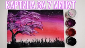Картина за 7 минут /гуашь /акрил