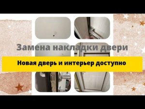 Меняем интерьер входа в дом к лучшему. Замена внутренней накладки входной двери.