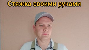 Стяжка пола СВОИМИ РУКАМИ с нуля: полный разбор от А до Я! ✅