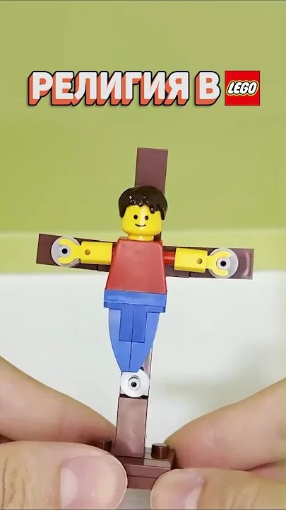 ЛЕГО ПЛЕВАТЬ НА ПРАВИЛА рарибрик лего lego religion rules
