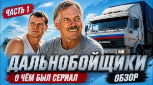 ДАЛЬНОБОЙЩИКИ (О чём был сериал / ЧАСТЬ 1) | ОБЗОР