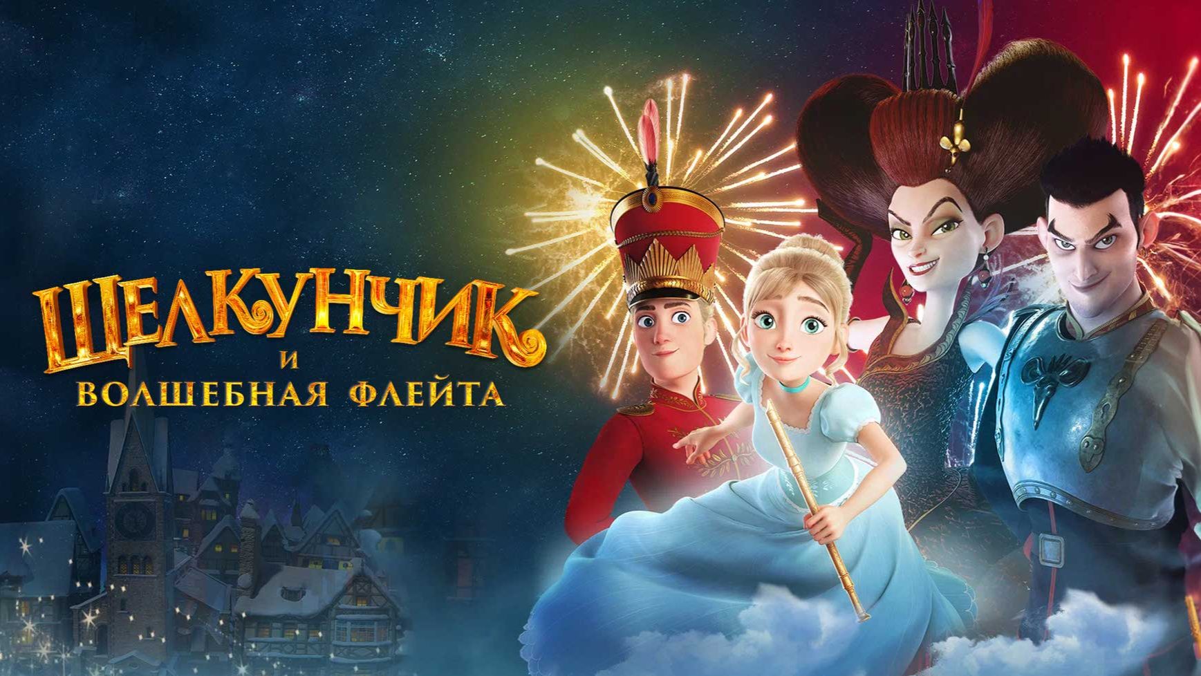 Щелкунчик и волшебная флейта | трейлер | Кинотека