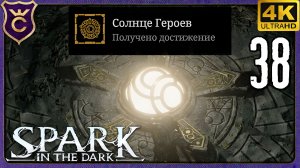 СОЛНЦЕ ГЕРОЕВ И 100% АЧИВОК! 38 Spark in the Dark
